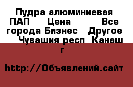 Пудра алюминиевая ПАП-1 › Цена ­ 370 - Все города Бизнес » Другое   . Чувашия респ.,Канаш г.